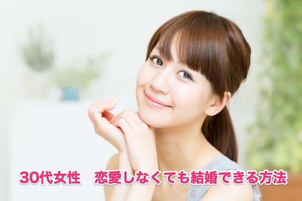 30代女性「恋愛なし」結婚できる5つのポイント