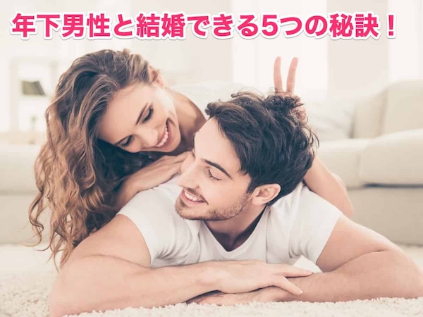 結婚相談所で年下男性と成婚！女性が行うべき5つの秘策を公開