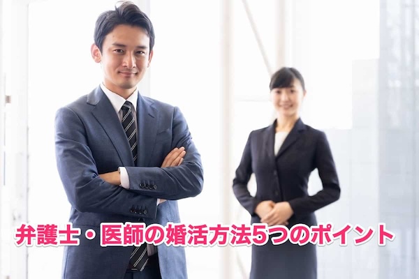 弁護士＆医者必見！結婚相談所で理想のパートナーを見つける5つの秘訣