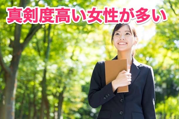 ③結婚に真剣な女性と出会いたい