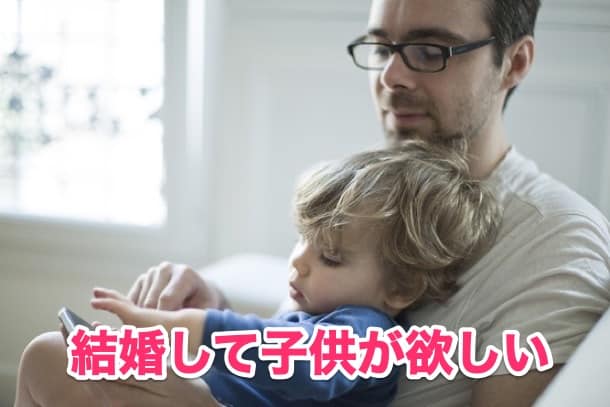 子供が欲しい婚活注意点