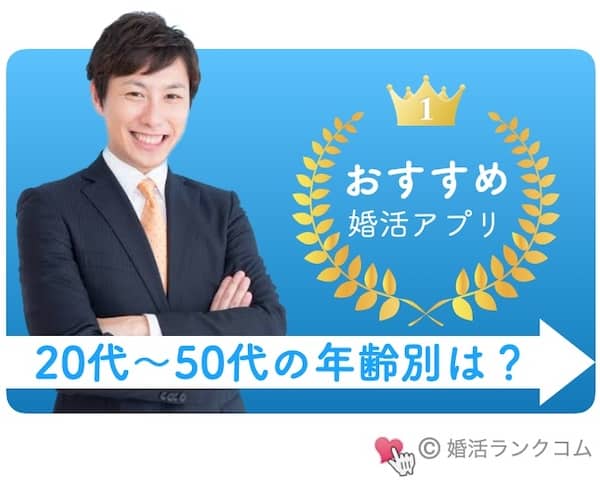 婚活アプリ男性におすすめ10選を徹底比較！20代/30代/40代/50代の年代別にランキング