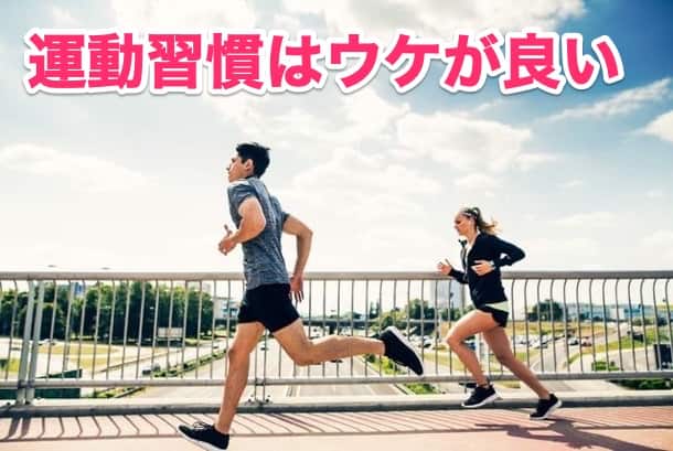 ③運動習慣で健康力をアピール