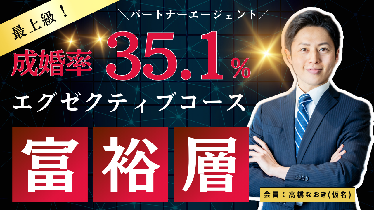 年収3000万円以上会員も！富裕層向け結婚相談所プラン・エグゼクティブコース