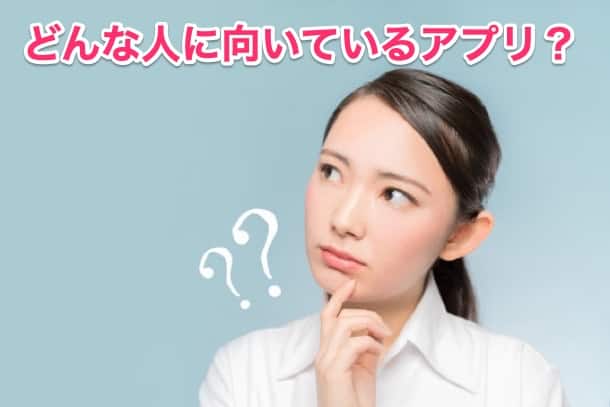 どのような女性/男性に向いているアプリ？