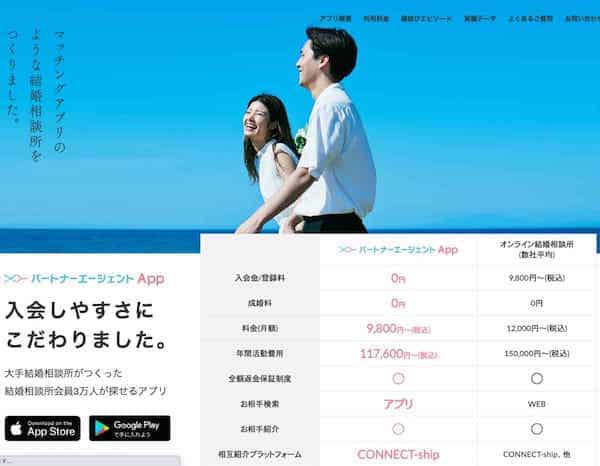 パートナーエージェントApp（アプリ）旧スマ婚縁結び！有効会員3万人が対象に