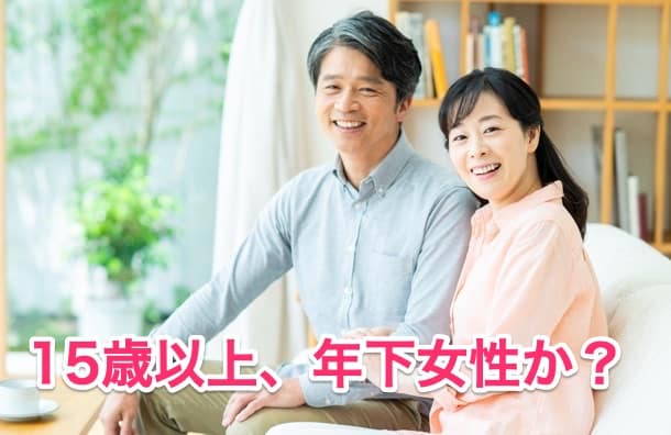 50代男性のお相手女性は年下か？