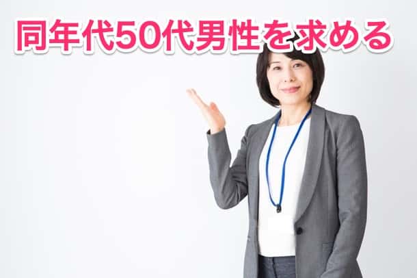 50代女性のお相手男性は同年代が希望