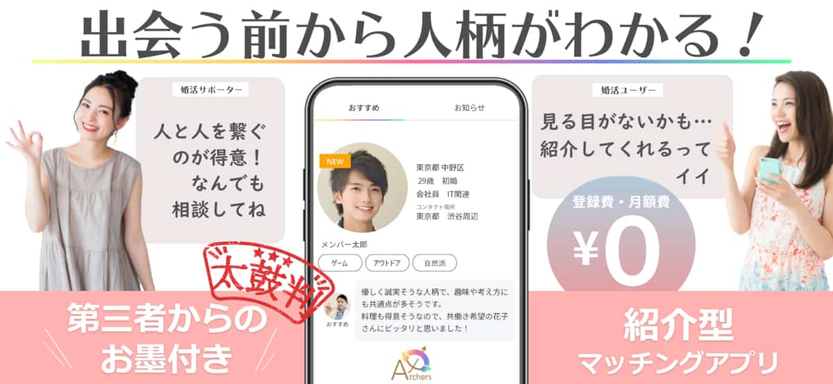 アーチャーズ取材！結婚に繋がるマッチングアプリ！米Uberの婚活版がすごい！