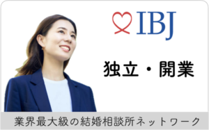 【起業】IBJ(旧日本結婚相談所連盟)は日本一の会員数と成婚ノウハウが魅力