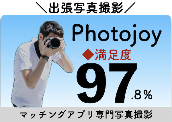 Photojoy（フォトジョイ）9900円〜マッチングアプリ専門写真撮影サービス