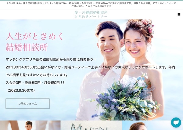 愛・沖縄結婚相談所 ときめきパートナー・DNA婚活に挑戦！