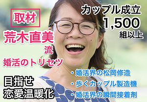 荒木直美流「婚活のトリセツ」60分間徹底取材！ハートの筋トレで結婚へ