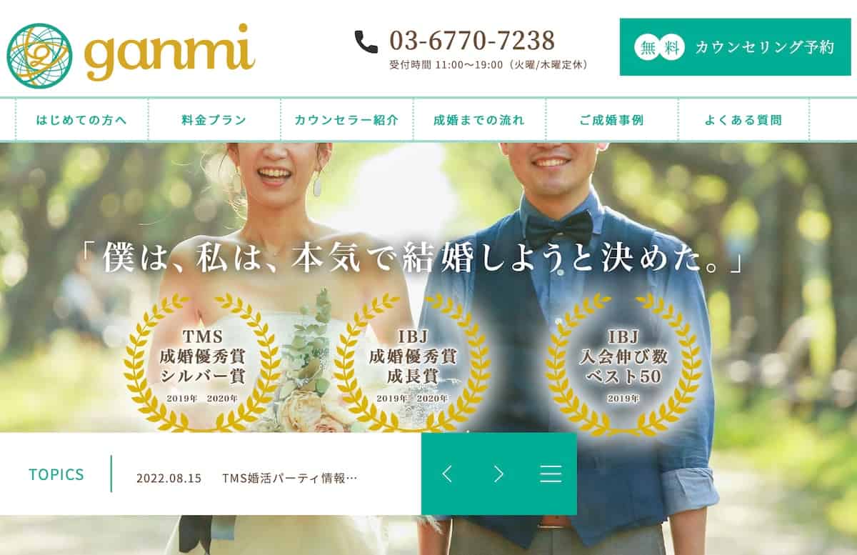 女性9割！東京の結婚相談所「ganmi」TV出演の初心者専門コンサル・入会金無し！