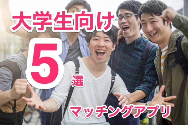 マッチングアプリ大学生におすすめ5選！コロナ禍の恋愛不足を吹きとばせ！