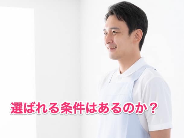 40代男性が選ばれる要件