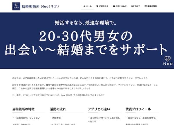 「結婚相談所ネオ」20代〜30代専門！実は相談所いいかもと思える婚活