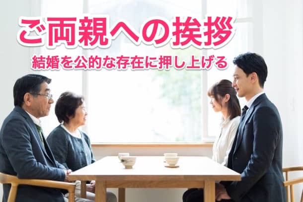 成婚退会はご両親への挨拶