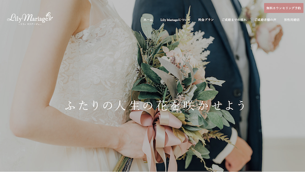 仙台の結婚相談所「リリィマリアージュ」8割が20代30代！若い世代の少人数制サポートと実績が魅力！