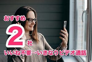 マッチングアプリ・いきなりビデオ通話アプリおすすめ2社比較！身バレ無しで安心♪