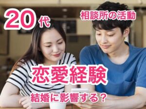 20代で恋愛経験無しは結婚相談所で結婚できるのか？