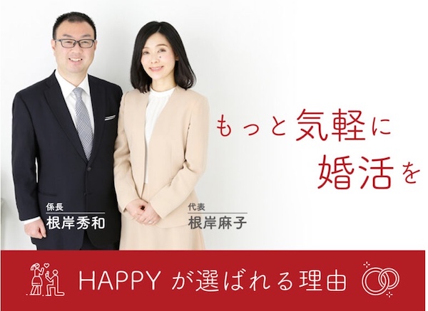 愛知県「結婚相談所HAPPY」成婚プロセスで素敵な人に変わる喜び