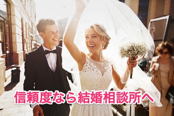 結婚相談所の今後について