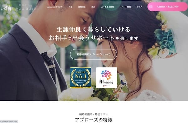 鳥取県「婚活サロンアプローズ」離婚しない結婚を目指し親子で運営の高成婚率相談所