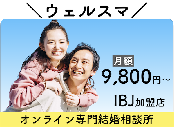 【ウェルスマ評判・口コミ】オンライン結婚相談所・LINEサポートで月会費9800円の格安婚活で結婚へ