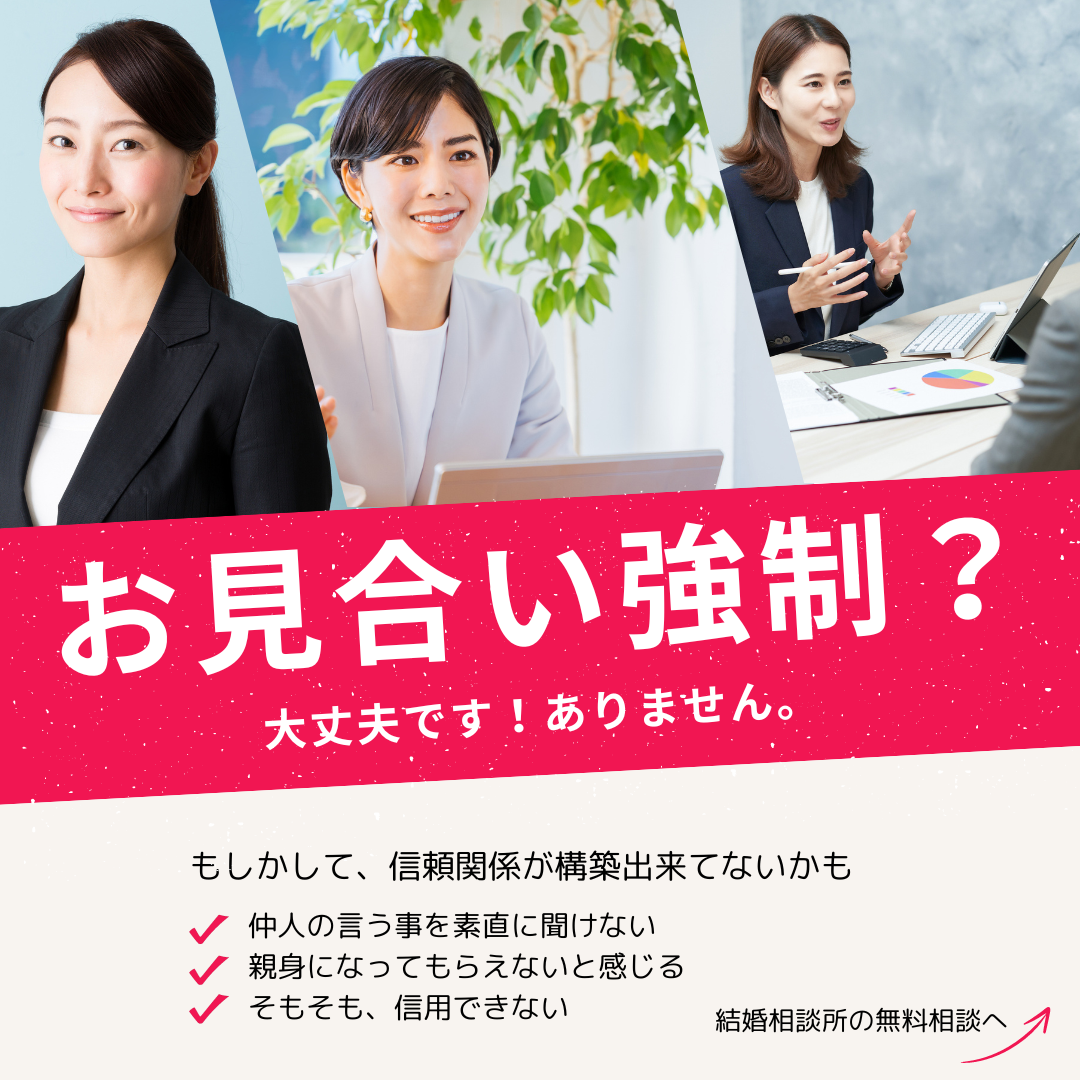 結婚相談所は無理矢理お見合いさせられる？