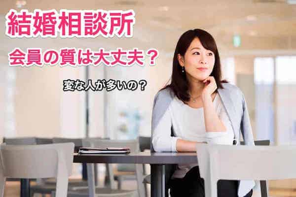 結婚相談所「会員の質」は変な人しかいない？売れ残りしかいない？