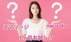 naco-do（ナコード）とスマリッジ比較！マッチングアプリから結婚相談所へ乗換えはどっちが良い？