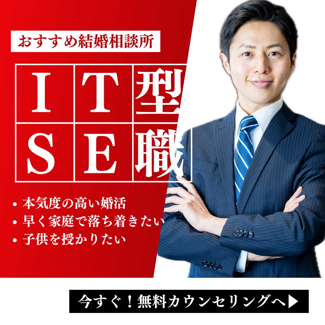 SEの婚活におすすめの結婚相談所5選・理系男子SE/ITエンジニアはモテ男に負けない方法