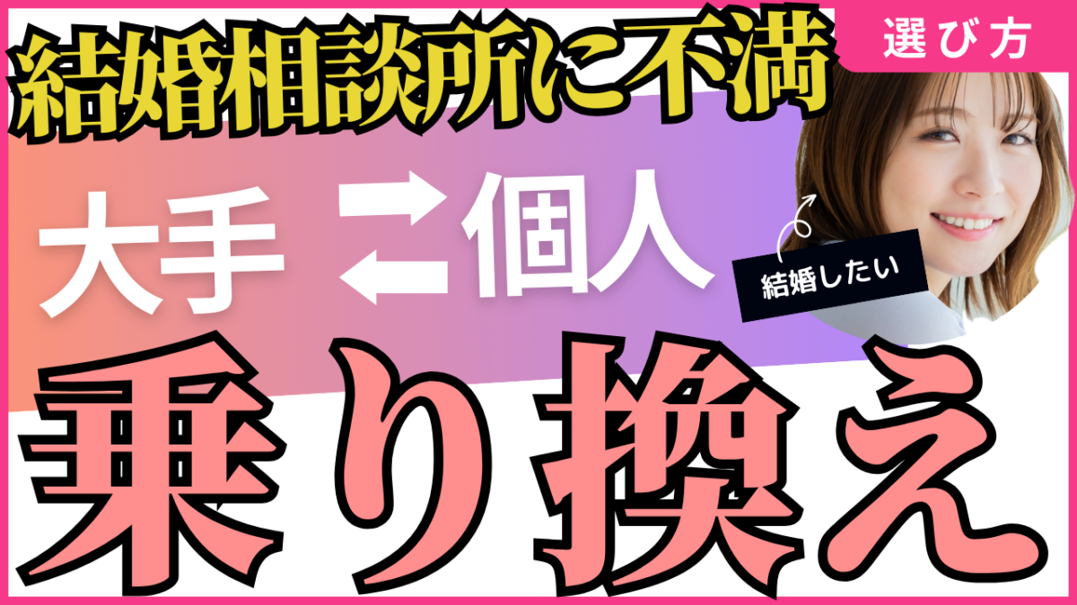 結婚相談所乗り換え完全ガイド：不満解消、理想の相手探し、成功への近道