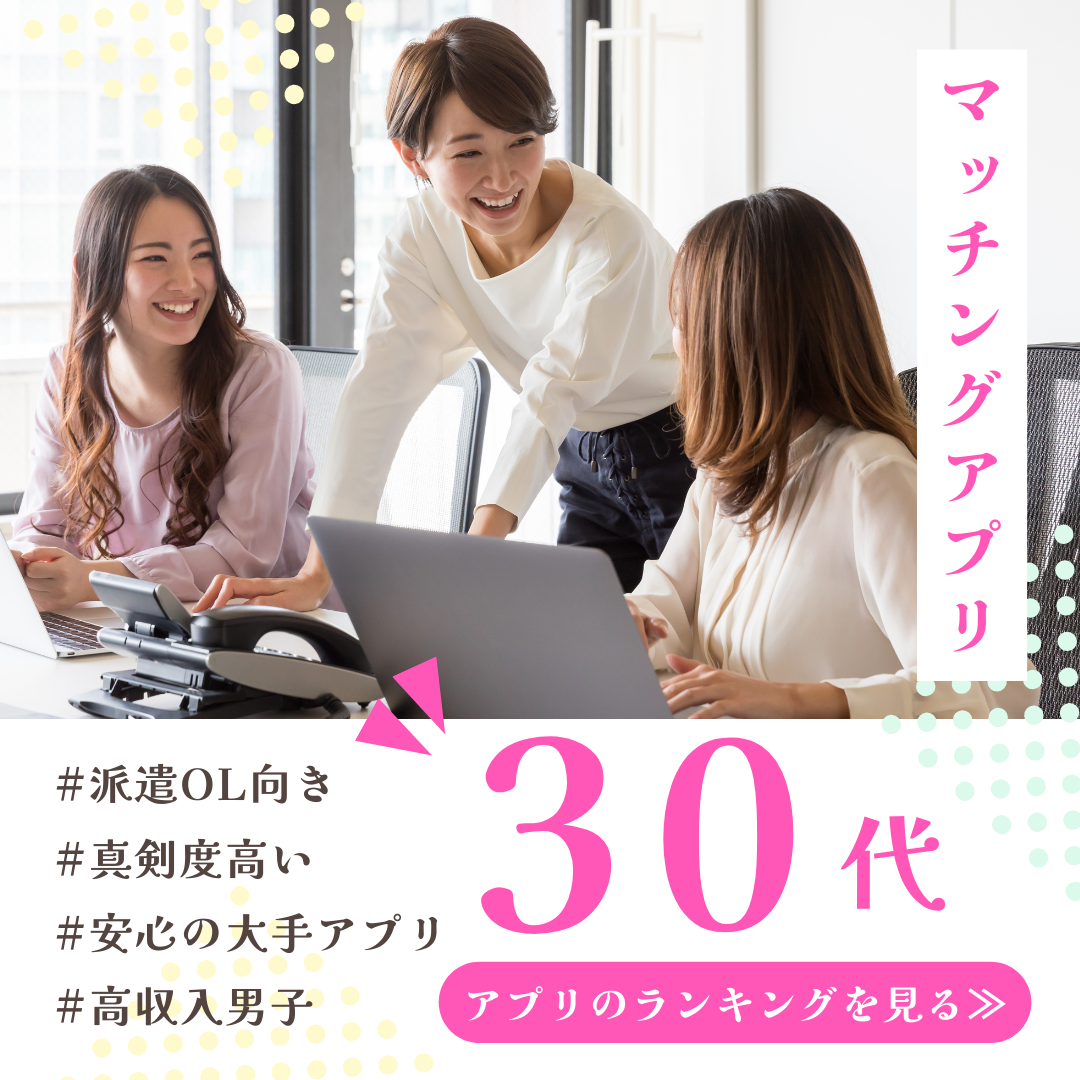 30代派遣OLにおすすめのマッチングアプリ5選人気ランキング！このまま働くか専業主婦か人生の岐路になる