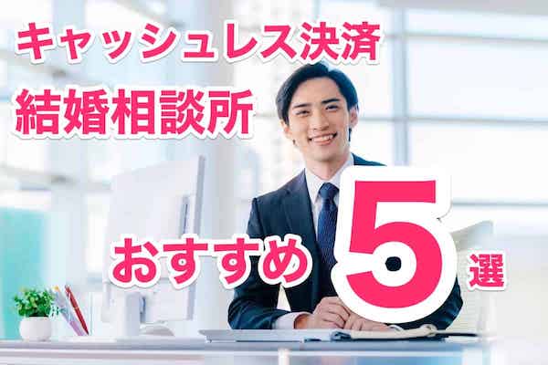 電子マネー決済/QR決済OKの結婚相談所おすすめ5選！キャッシュレスPayPay支払いで便利