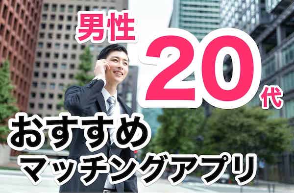 20代男性におすすめのマッチングアプリ5選！同年代女性が多いアプリへ登録