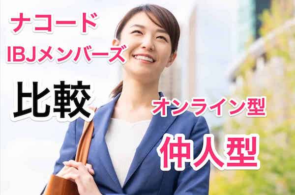 ナコードとIBJメンバーズ比較！オンライン型vs仲人型どんな人向きの結婚相談所？