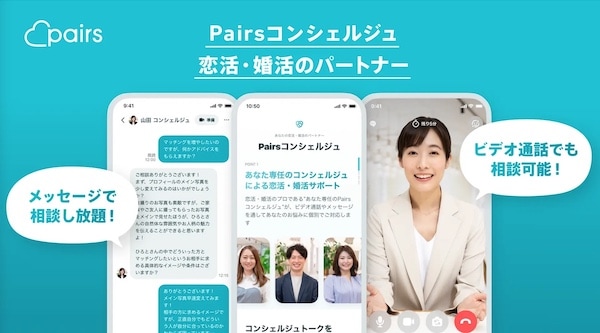 Pairsコンシェルジュとは？結婚相談所的サポートを月額7000円で提供するマッチングアプリ