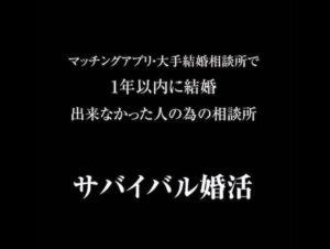 大阪の結婚相談所ベリンダ・一年以内の成婚にこだわるサバイバル戦略