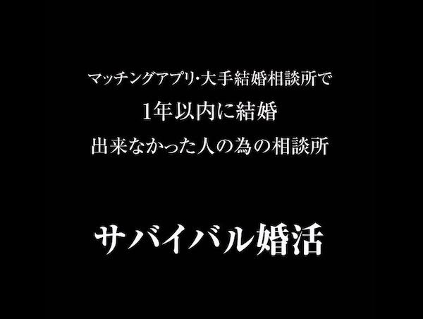 大阪の結婚相談所ベリンダ・一年以内の成婚にこだわるサバイバル戦略