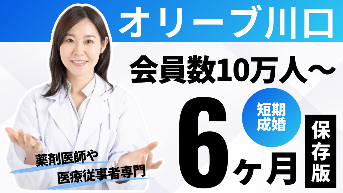 結婚相談所オリーブ川口評判！薬剤師/看護師/医療従事者専門の婚活に強み！6ヶ月スピード成婚を目指す