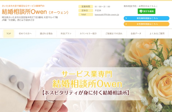 サービス業専門の結婚相談所オーウェン(Owen)・さいたま市大宮の婚活・ホスピタリティーあふれるサポート