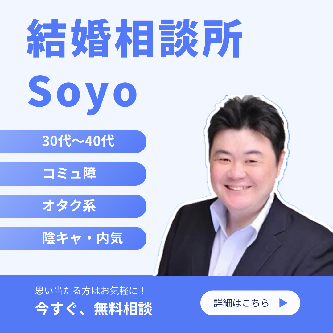 東京都の結婚相談所Soyo・30代〜40代向き・コミュ障/内気/オタク/陰キャ/理系男子のサポートが得意