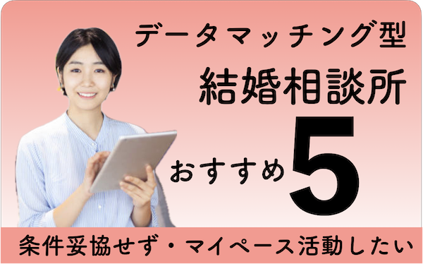 データマッチング型結婚相談所おすすめランキング5選！積極的でマイペースの人に向く