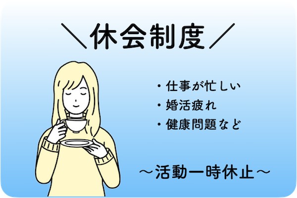 結婚相談所の休会制度と返金保証：知っておくべきポイント