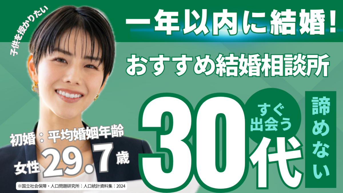 30代におすすめの結婚相談所