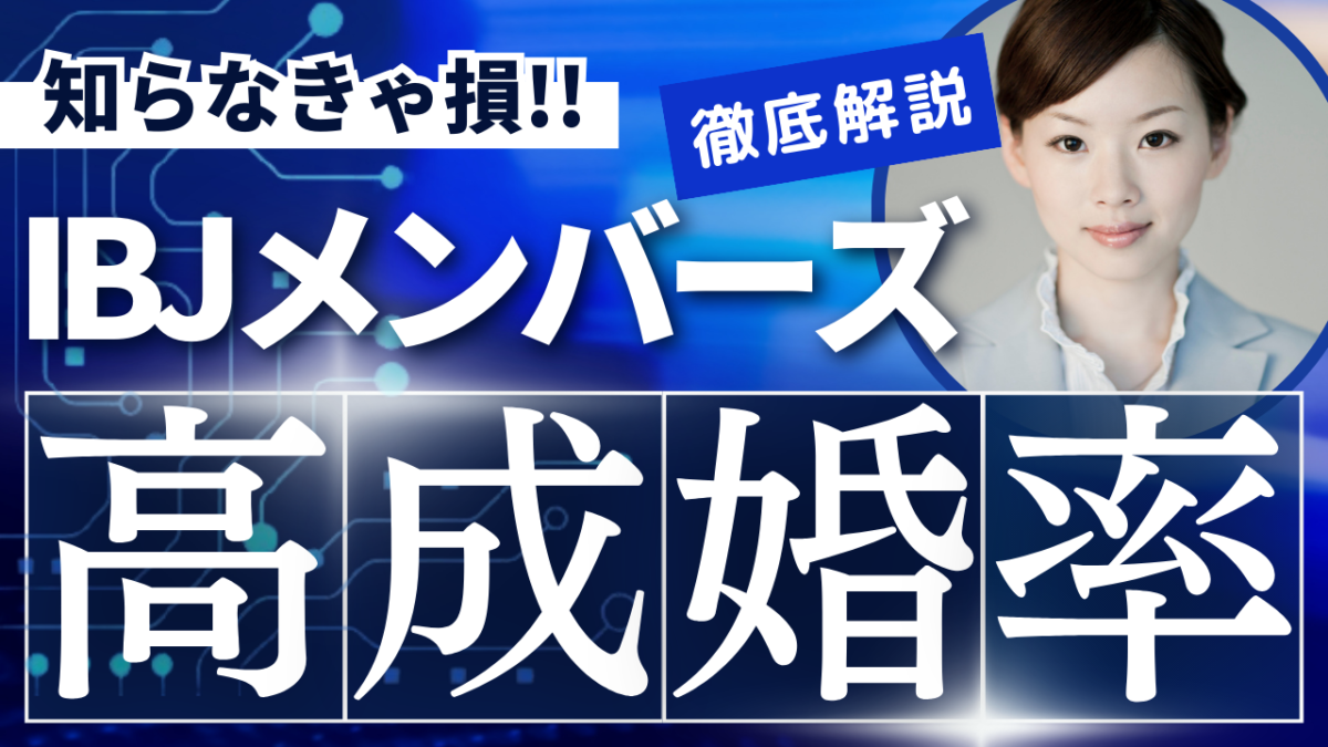 IBJメンバーズ口コミ評判！高成婚率の秘密を徹底解説！