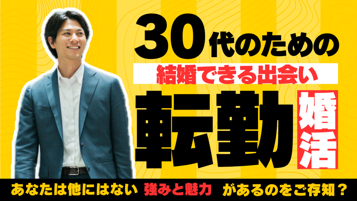 転勤族の婚活を成功させる！パートナー探しと結婚準備の完全マニュアル