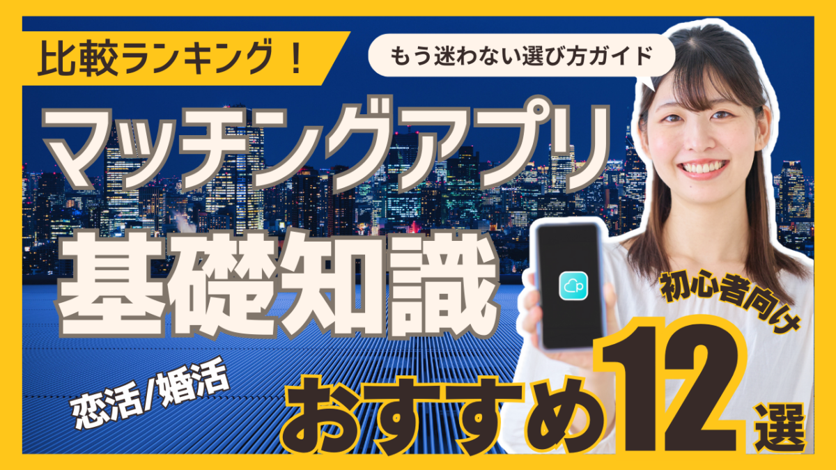 マッチングアプリおすすめ人気ランキング【2004】口コミ評判と選び方を徹底解説